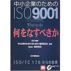 ������Ƃ̂��߂�ISO9001�\�����Ȃ��ׂ��� ISO/TC176����̏���