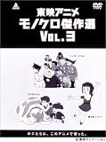 ���f�A�j�����m�N������I Vol.3 [DVD]