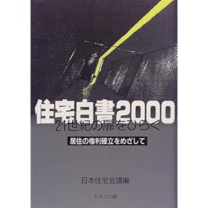 【クリックで詳細表示】住宅白書〈2000〉21世紀の扉をひらく―居住の権利確立をめざして： 日本住宅会議： 本