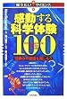 ��������Ȋw�̌�100 ~���E�̕s�v�c���y������~ (�m�肽��!�T�C�G���X)