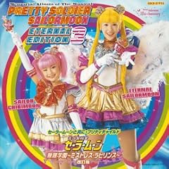 �~���[�W�J�� ��������m�Z�[���[���[�� ETERNAL EDITION 3 ~10th Anniversary~ �Z�[���[���[���Ƌ��ɁE�v���e�B�`���C���h