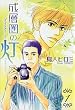 ���w���̓� 1 (WINGS COMICS BUNKO)