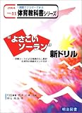 [Book]根本 正雄 “よさこいソーラン”新ドリル―診断シートによる発展のミニ教材&補充の指導ポイント付き (一週間でマスターできる体育教科書シリーズ)
