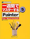 [Book]奥沢 ひとみ 一週間でマスターするPainter5 for Macintosh (1 Week Master Series)
