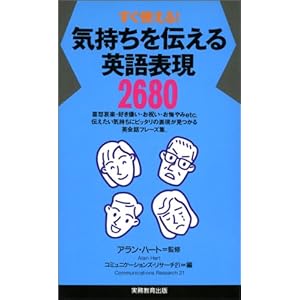 【クリックでお店のこの商品のページへ】気持ちを伝える英語表現2680―すぐ使える！ [単行本]