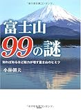 [Book]小林 朝夫 富士山99の謎―知れば知るほど魅力が増す富士山のヒミツ