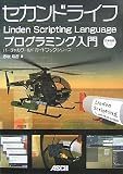 [Book]赤坂 玲音 セカンドライフ Linden Scripting Language プログラミング入門 (バーチャルワールドガイドブックシリーズ) (バーチャルワールドガイドブックシリーズ)