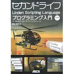 �Z�J���h���C�t Linden Scripting Language �v���O���~���O���� (�o�[�`�������[���h�K�C�h�u�b�N�V���[�Y)