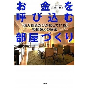 【クリックでお店のこの商品のページへ】お金を呼び込む部屋づくり [単行本(ソフトカバー)]