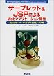 �T�[�u���b�g&JSP�ɂ��Web�A�v���P�[�V�����J���\Java�T�[�o�[�T�C�h�v���O���~���O���� (Ascii books)