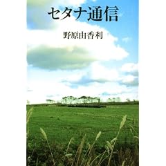 セタナ通信