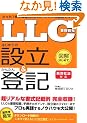 �u LLC(�������)�v �͂��߂Ă̐ݗ�&���񂽂�o�L < �V��Ж@�Ή� > (�}���͂��߂ăV���[�Y)
