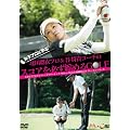 ���q�v���Ɋw�� �k�c�ڈ߃v��&�J���M�R�[�`�̃X�R�A��K���k�߂�GOLF [DVD]