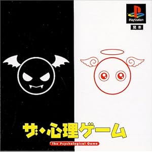 【クリックでお店のこの商品のページへ】ザ・心理ゲーム(廉価版)