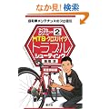 MTB�E�N���X�o�C�N�g���u���V���[�e�B���O (�T�C�N�������e�i���X�V���[�Y)