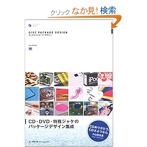 【クリックでお店のこの商品のページへ】ディスクパッケージデザイン (Designer’s source book): 大橋 二郎: 本
