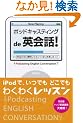 �|�b�h�L���X�e�B���O�ŉp��b! iPod�Ŗ������b�X���͂��߂܂���!