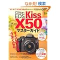 �L���m�� EOS Kiss X50 �}�X�^�[�K�C�h (�C���v���X���b�N DCM MOOK)