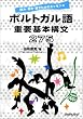 �|���g�K����d�v��{�\��275�\�ǂ݁E�����E�b�����߂̃G�b�Z���X