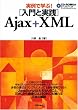 ����Ŋw��! [����Ǝ��H] Ajax+XML [CD-ROM�t��]