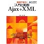 ����Ŋw��! [����Ǝ��H] Ajax+XML [CD-ROM�t��]
