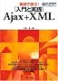 ����Ŋw��! [����Ǝ��H] Ajax+XML [CD-ROM�t��]