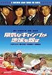 �z�C�ȃM�����O���n������ �v���~�A����G�f�B�V���� [DVD]