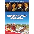 �z�C�ȃM�����O���n������ �v���~�A����G�f�B�V���� [DVD]
