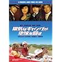�z�C�ȃM�����O���n������ �v���~�A����G�f�B�V���� [DVD]
