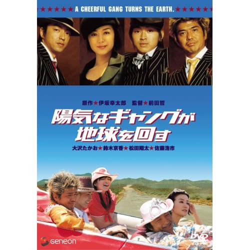 陽気なギャングが地球を回す プレミアム?エディション 大沢たかお,鈴木京香,松田翔太,佐藤浩市,大倉孝二 前田哲 表紙