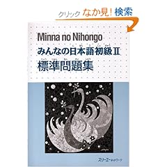 �݂�Ȃ̓��{�ꏉ��2�W�����W (Minna No Nihongo 2 Series)