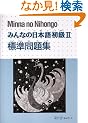 �݂�Ȃ̓��{�ꏉ��2�W�����W (Minna No Nihongo 2 Series)