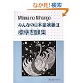 �݂�Ȃ̓��{�ꏉ��2�W�����W (Minna No Nihongo 2 Series)