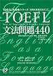 TOEFL���@���440 (TOEFL��헪�V���[�Y)