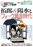 [Book] 音楽誌が書かないJポップ批評 (44) (別冊宝島 (1346))