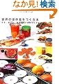���E�̕ۑ��H������{�\�����A�Ђ���A�ύ��ށc�Ŏ|���������o�� (Weekend cooking)