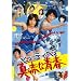 �r���[�e�B�E�y�A �^�ԂȐt�yDVD�z