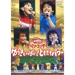 NHK����������Ƃ������� �t�@�~���[�R���T�[�g �䂤�������ς�!�Ƃ������p���[ [DVD]