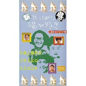 �V����ς�L���D�� ���o���u�����J�e���[�i�ҁv [VHS]