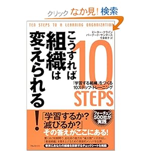 【クリックでお店のこの商品のページへ】こうすれば組織は変えられる!―「学習する組織」をつくる10ステップ・トレーニング | ピーター クライン, バーナード サンダース, 今泉 敦子 | 本 | Amazon.co.jp