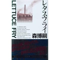 レタス・フライ (講談社ノベルス)