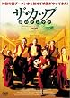�U�E�J�b�v~���̃A���e�i~ [DVD]