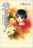 [Book]戸部 けいこ 光とともに… (5)