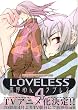 LOVELESS 4 (ID�R�~�b�N�X ZERO-SUM�R�~�b�N�X)