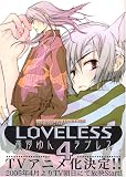 [Book]高河 ゆん LOVELESS 4 (4) (IDコミックス ZERO-SUMコミックス)
