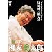 ���Ƌ����Y ��ȍ����Ɖ��� �o�C�I�����X�`�����^���Θށ^������ [DVD]