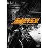 �������\�ܕ� [DVD]