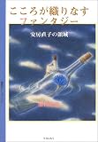 �����낪�D��Ȃ��t�@���^�W�[�\���[���q�̗̈� (�Ă炢�񂭂̕]�_)