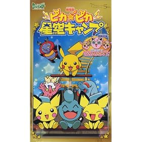 ����� �|�P�b�g�����X�^�[ �s�J�s�J����L�����v [VHS]