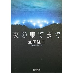 【クリックでお店のこの商品のページへ】夜の果てまで (角川文庫) [文庫]